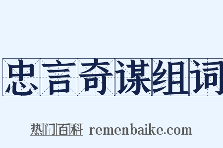 忠言奇谋组词是什么意思的图片